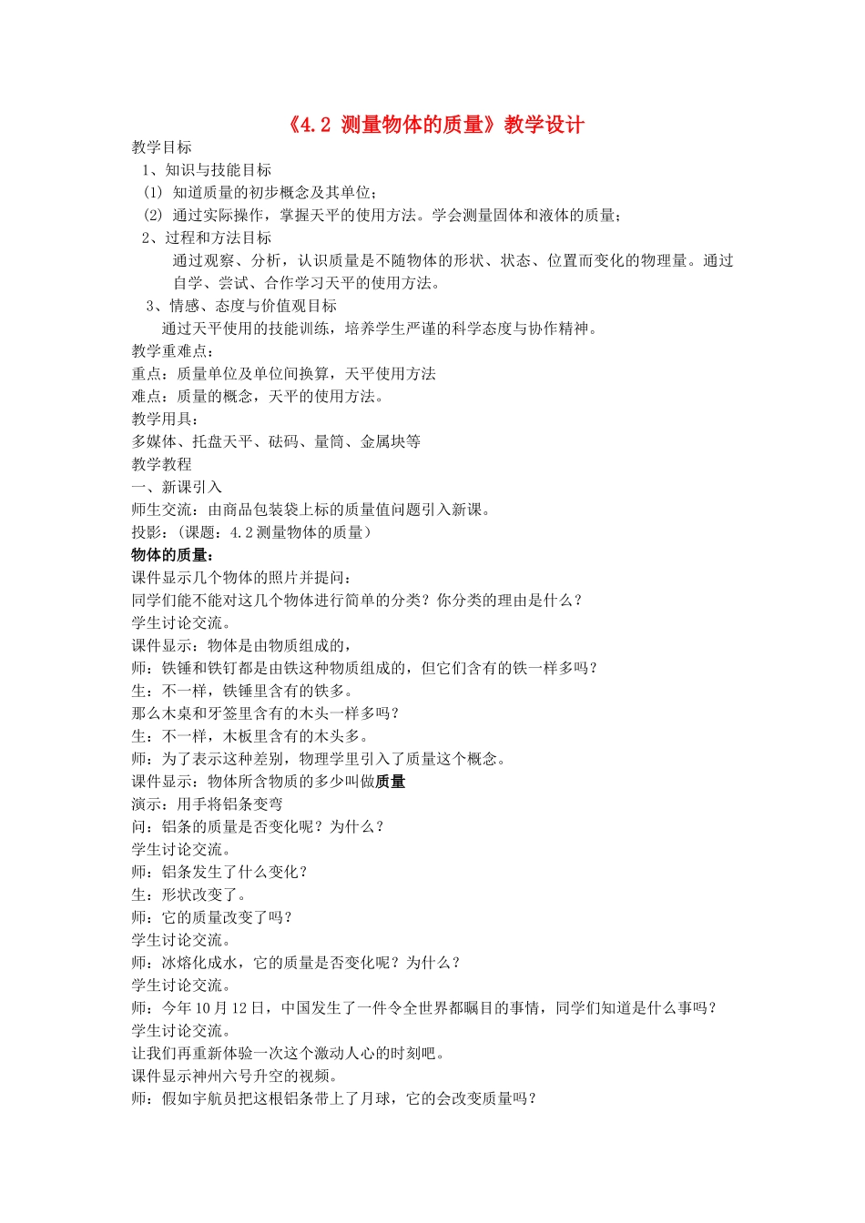 八年级物理上册《4.2 测量物体的质量》教学设计 沪粤版_第1页