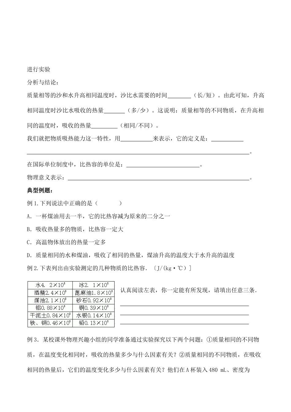 九年级物理第十二章机械能和内能 3物质的比热容（一）教案人教版_第2页