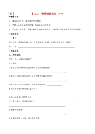 九年级物理第十二章机械能和内能 3物质的比热容（一）教案人教版