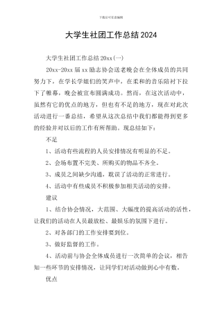 大学生社团工作总结2024