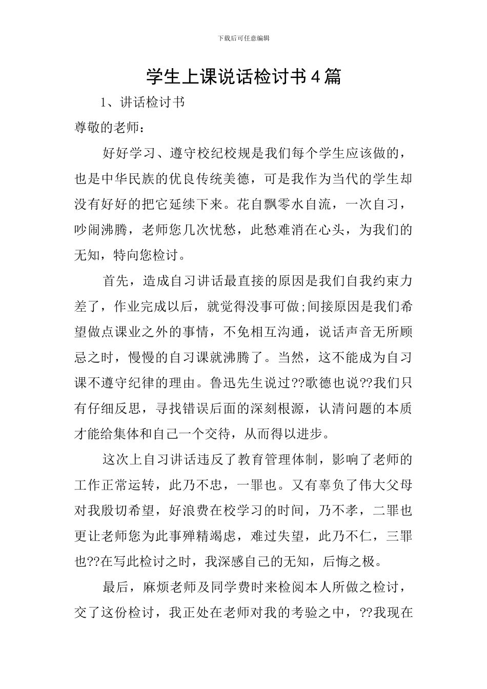 学生上课说话检讨书4篇_第1页
