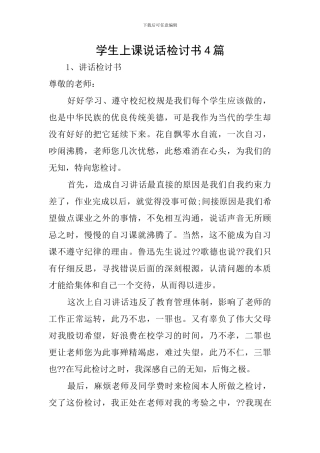 学生上课说话检讨书4篇