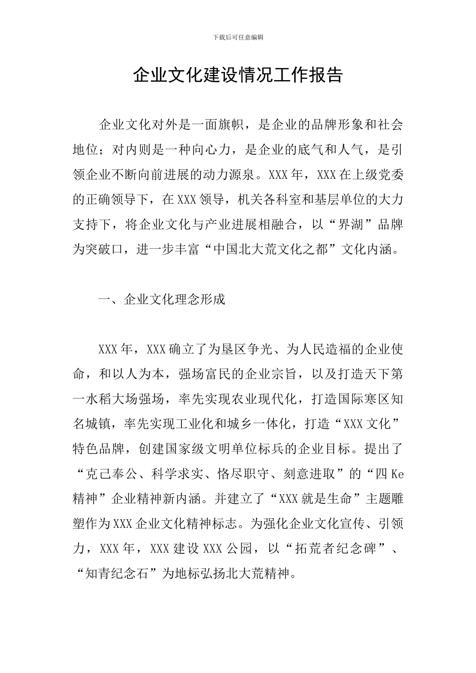 企业文化建设情况工作报告_第1页