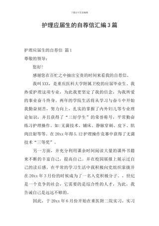 护理应届生的自荐信汇编3篇