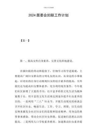 2024居委会妇联工作计划