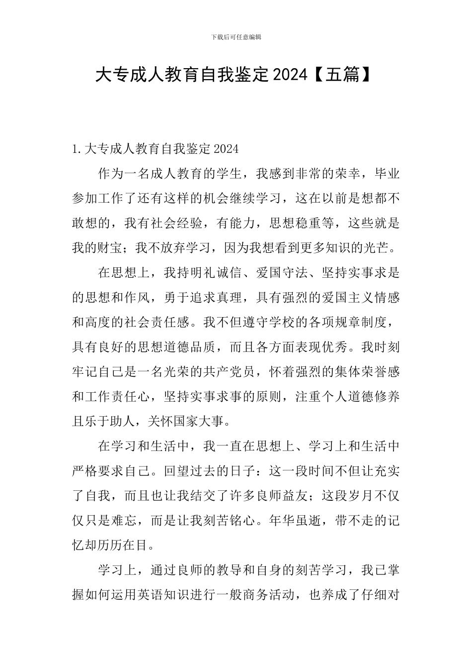 大专成人教育自我鉴定2024_第1页
