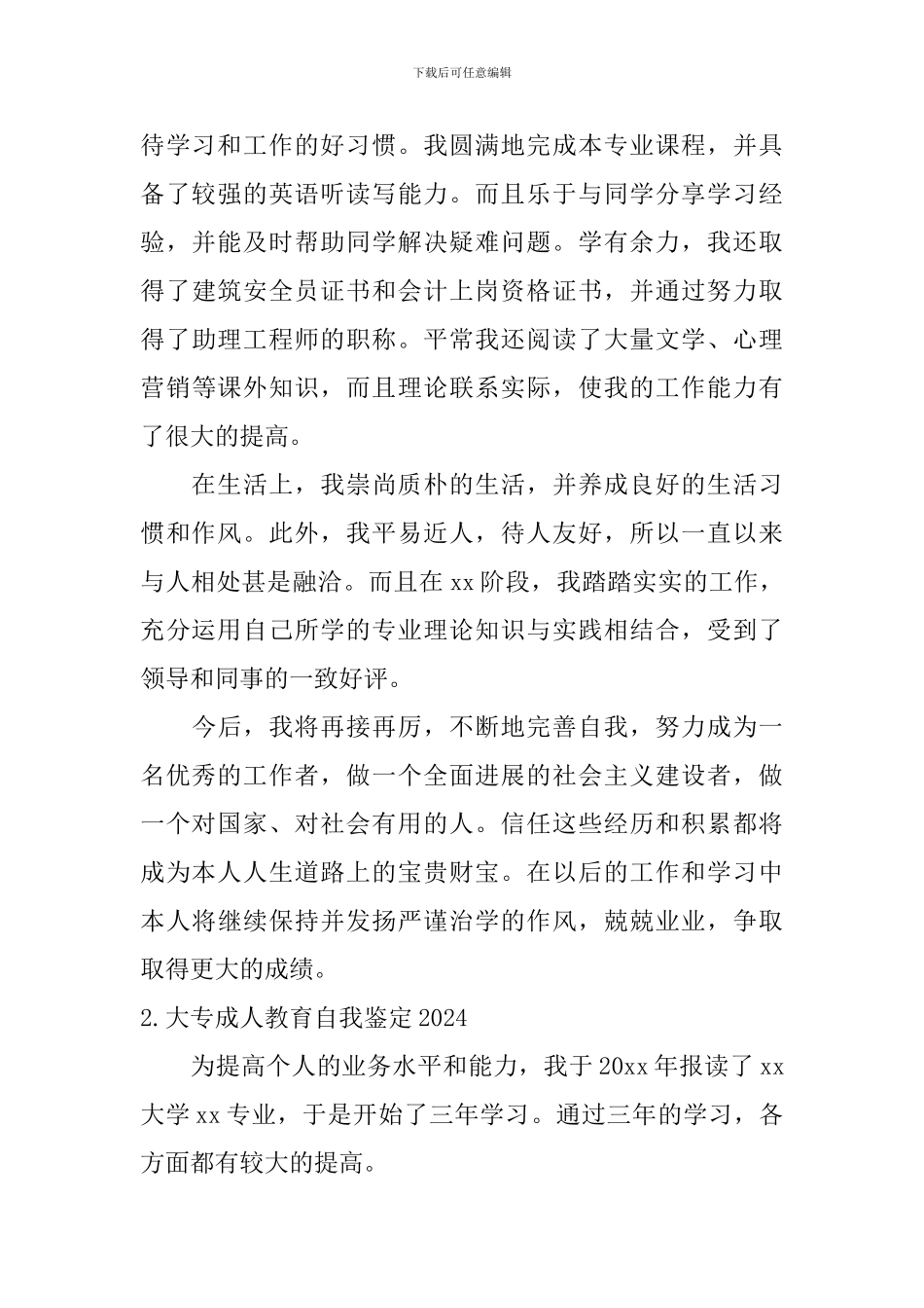 大专成人教育自我鉴定2024_第2页