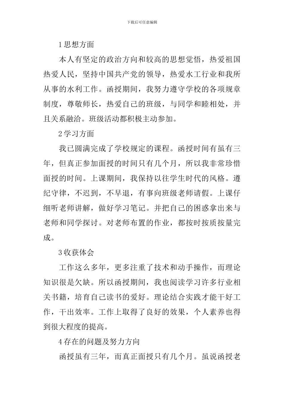大专成人教育自我鉴定2024_第3页