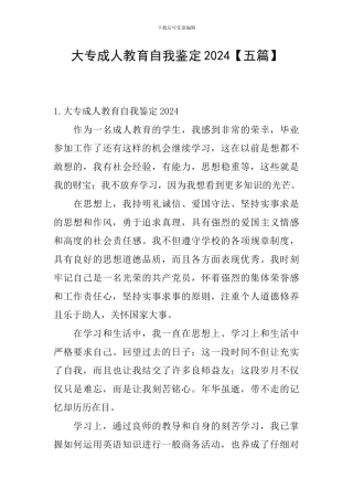 大专成人教育自我鉴定2024