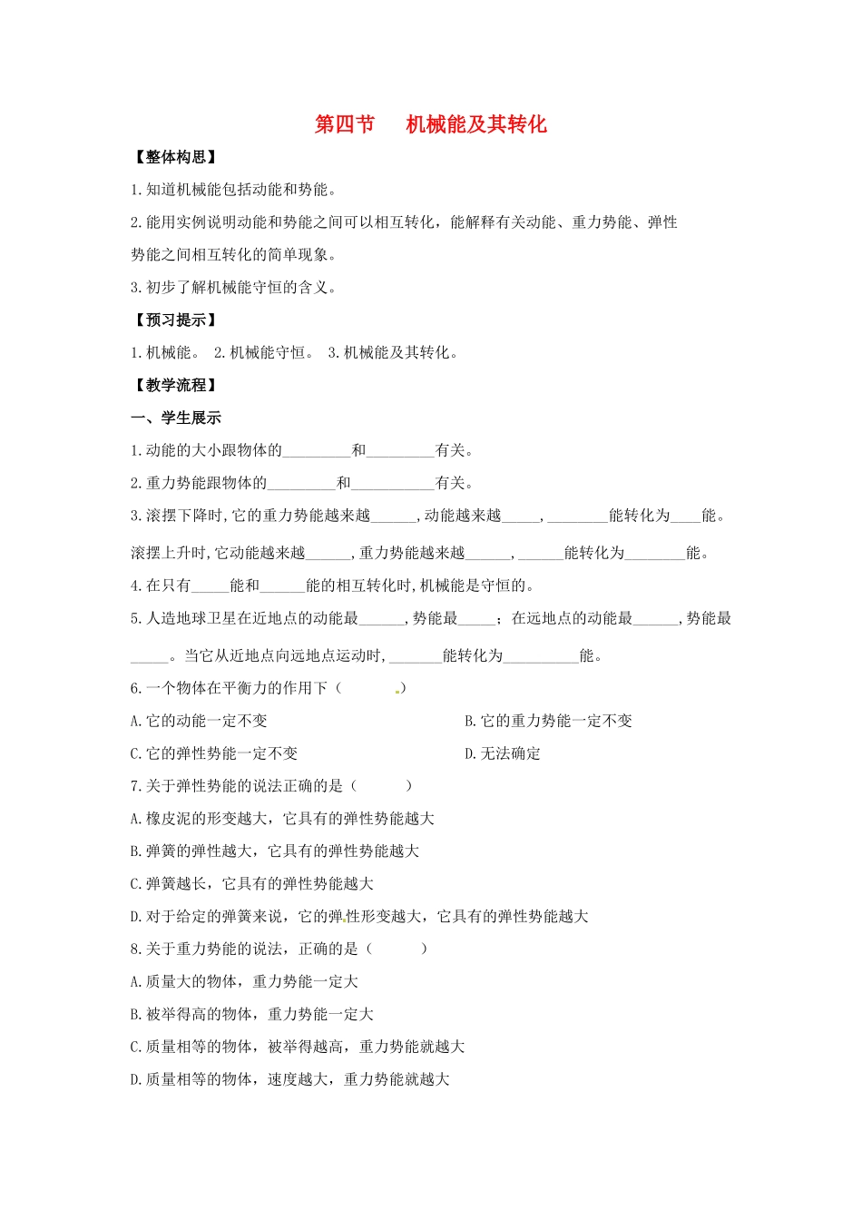 八年级物理下册 第十一章 第4节《机械能及其转化》学案2（无答案）（新版）新人教版_第1页