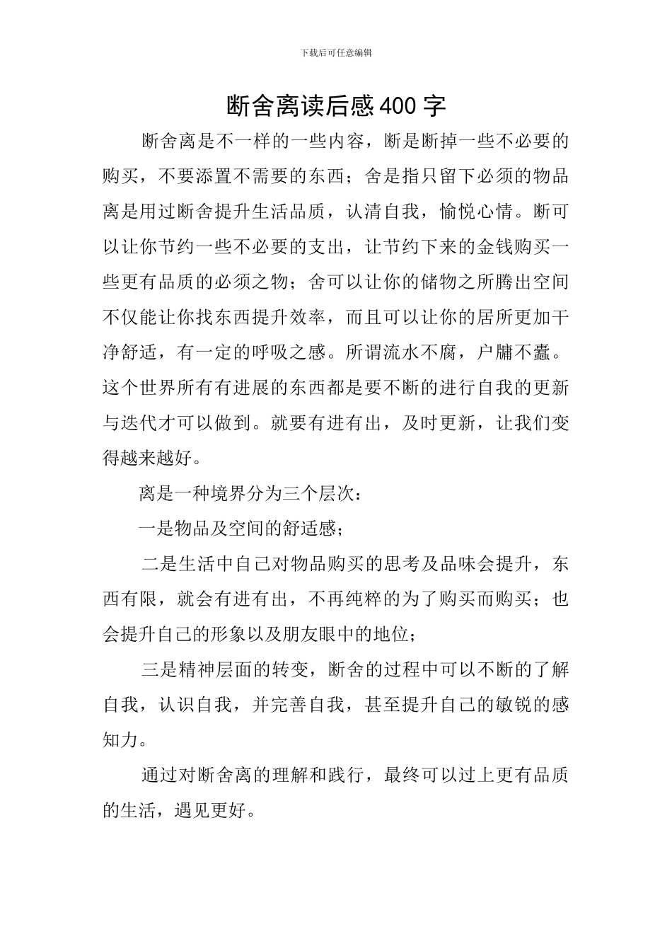 断舍离读后感400字_第1页