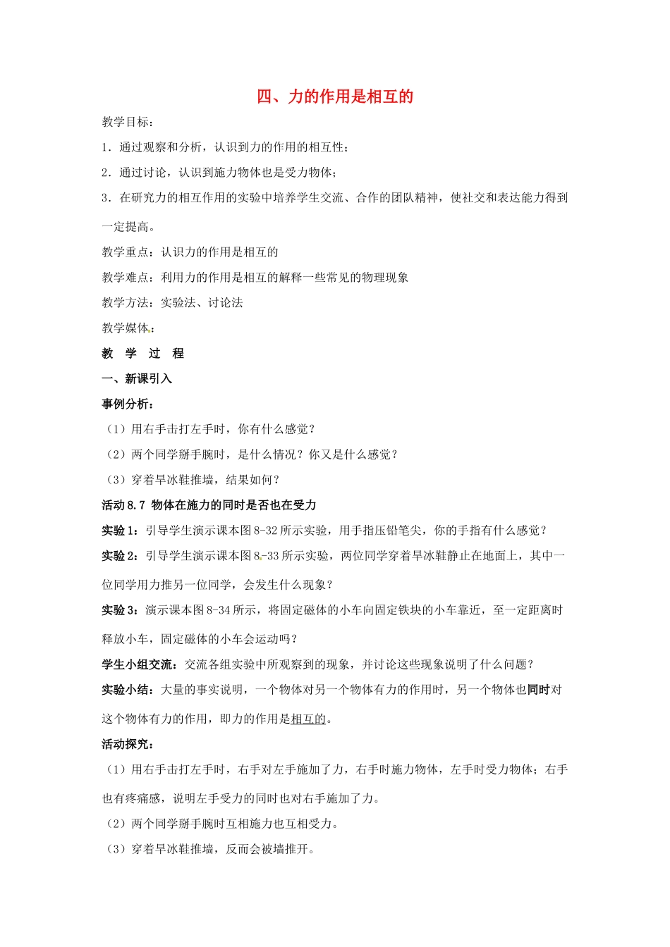 八年级物理下册 第8章 第4节《力的作用是相互的》教案 （新版）苏科版_第1页