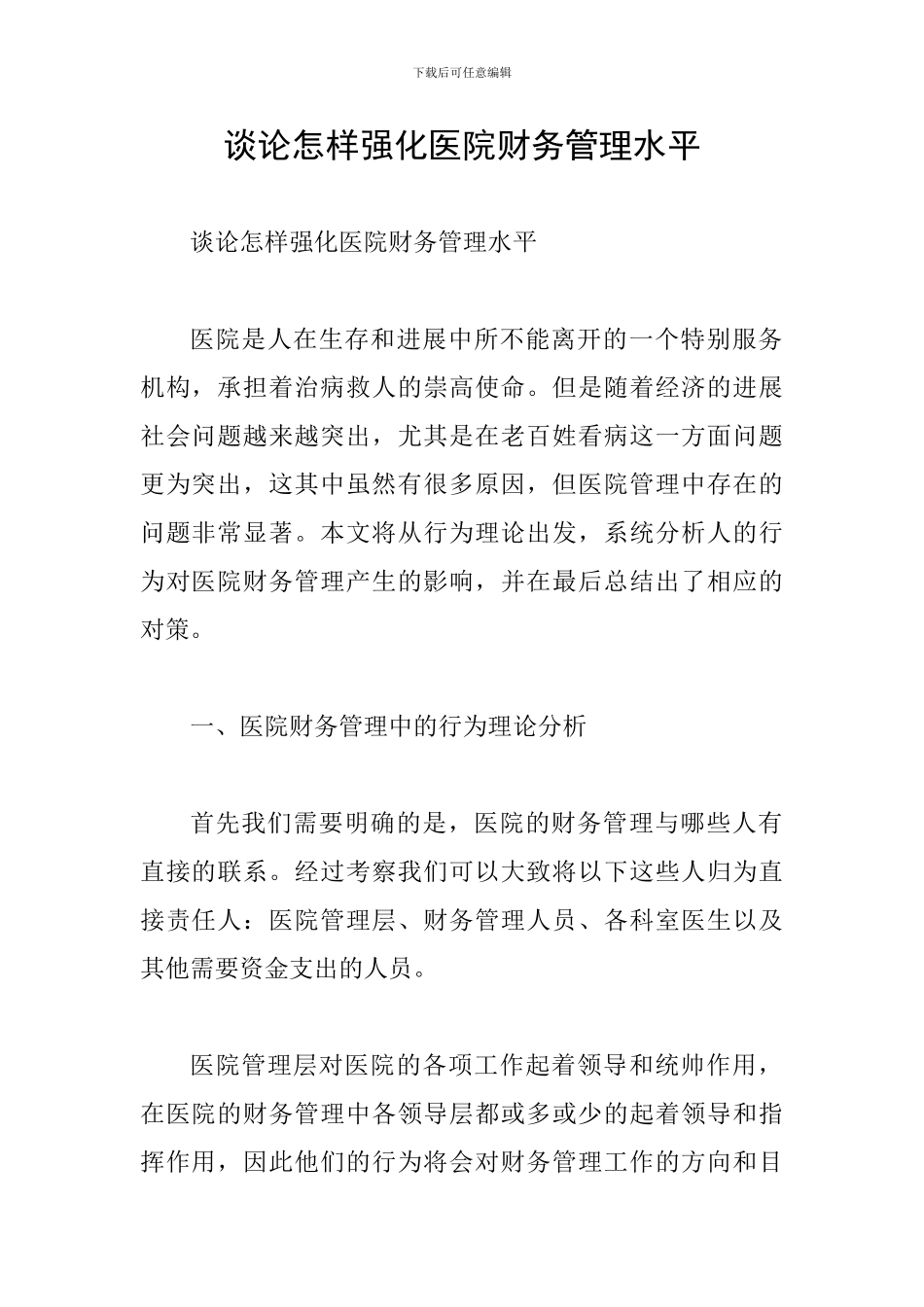 谈论怎样强化医院财务管理水平_第1页