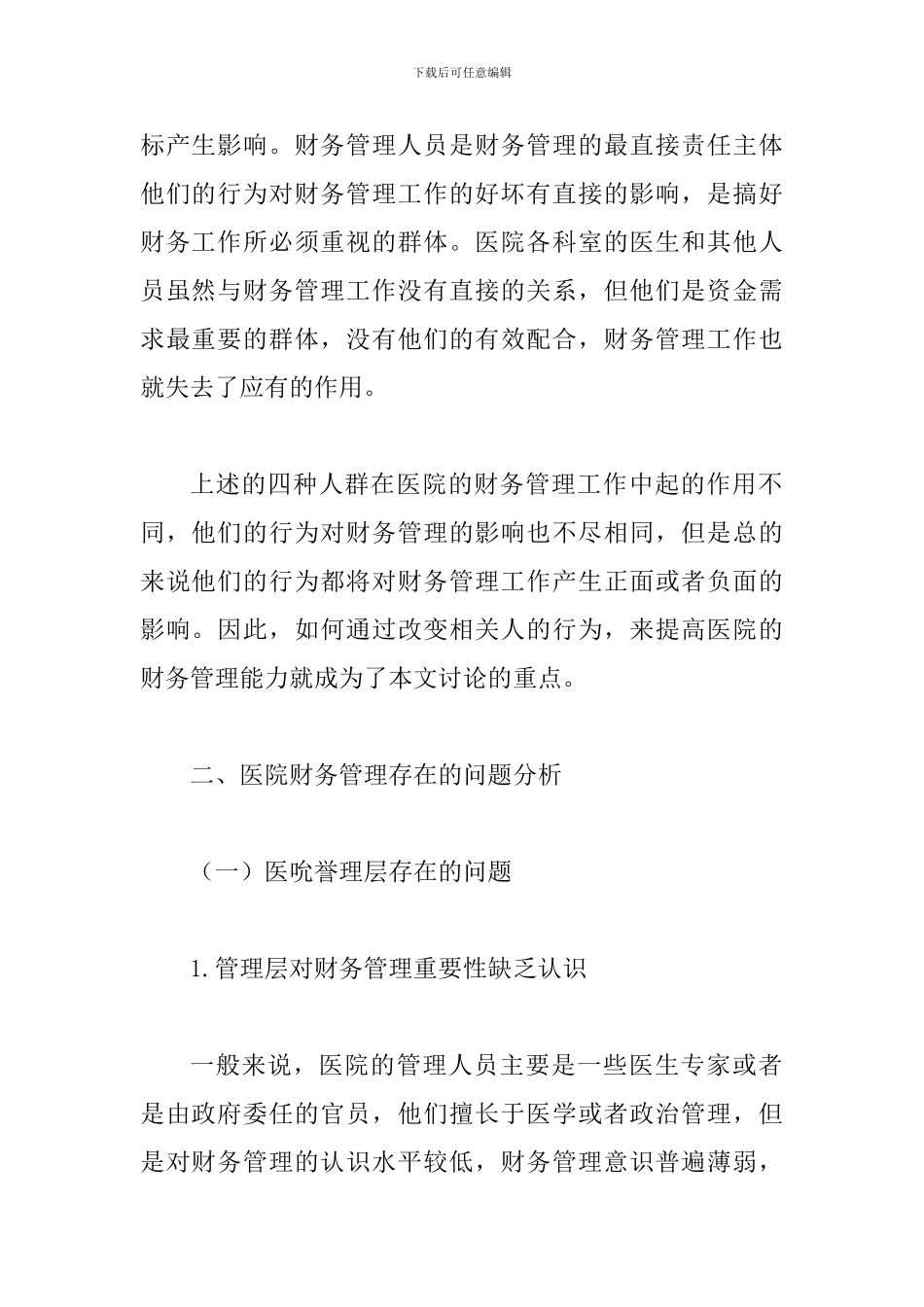 谈论怎样强化医院财务管理水平_第2页