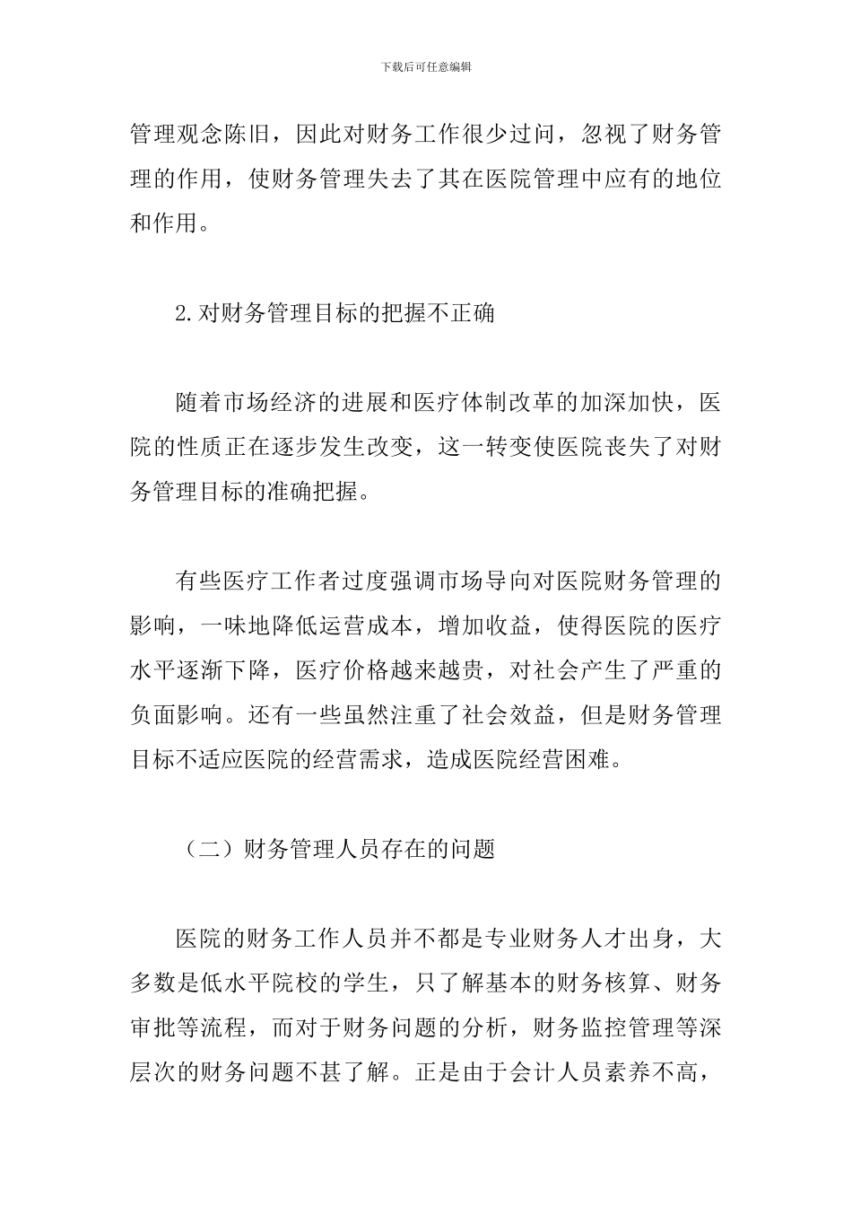 谈论怎样强化医院财务管理水平_第3页
