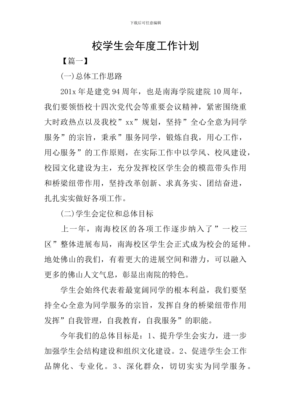 校学生会年度工作计划_第1页