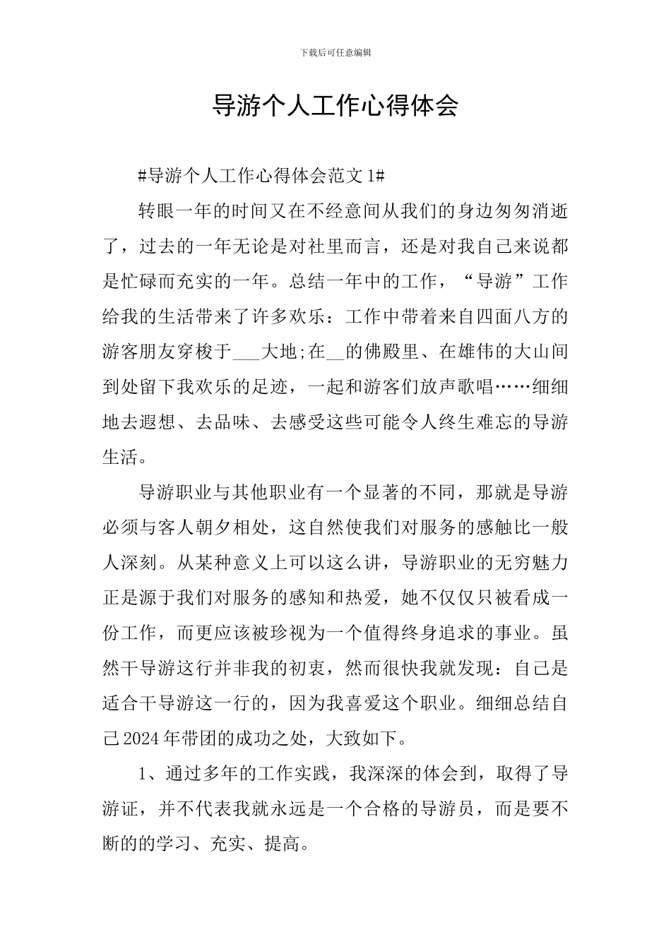 导游个人工作心得体会_第1页