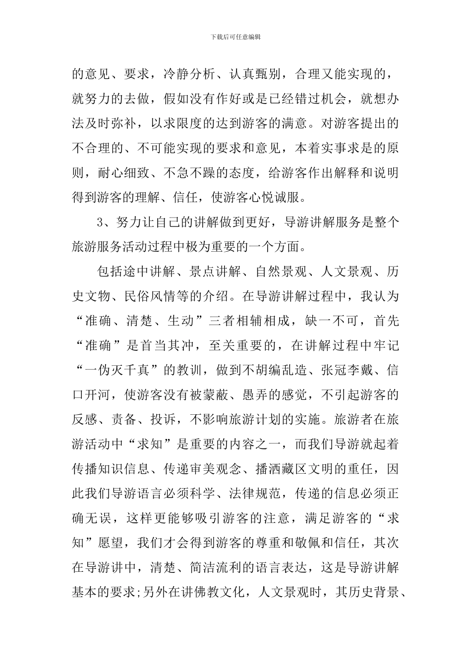 导游个人工作心得体会_第3页