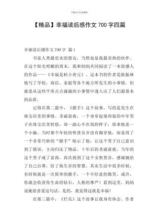 【精品】幸福读后感作文700字四篇
