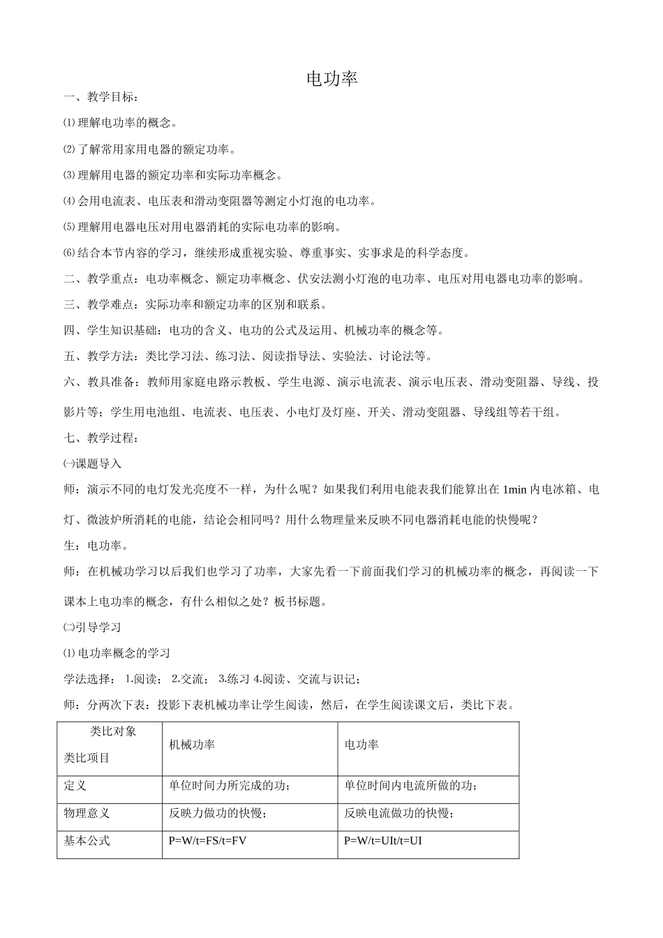 九年级物理电功率苏科版_第1页