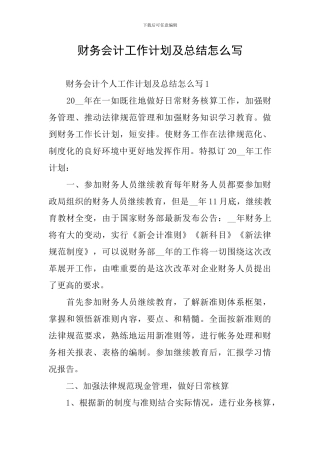 财务会计工作计划及总结怎么写