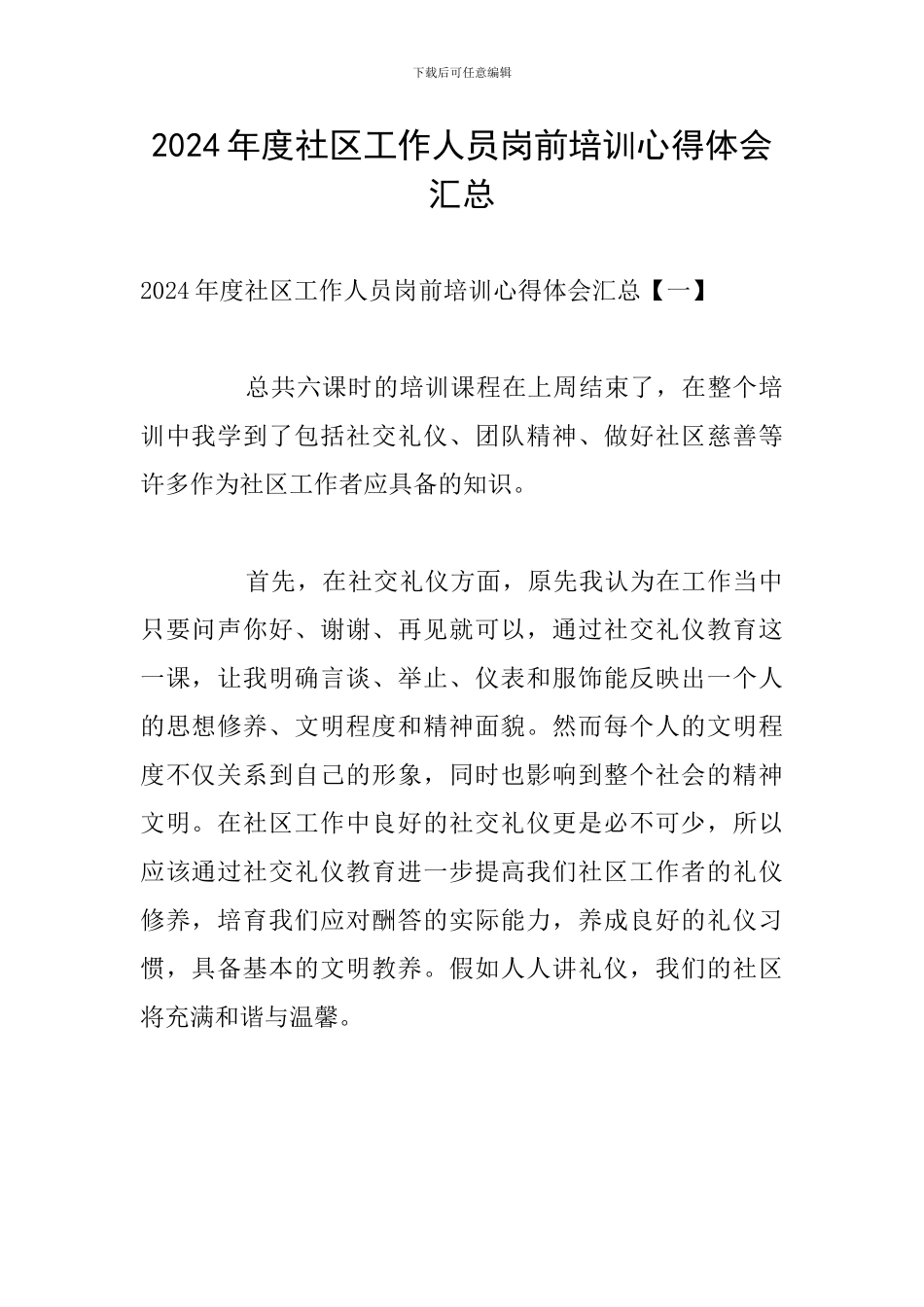 2024年度社区工作人员岗前培训心得体会汇总_第1页
