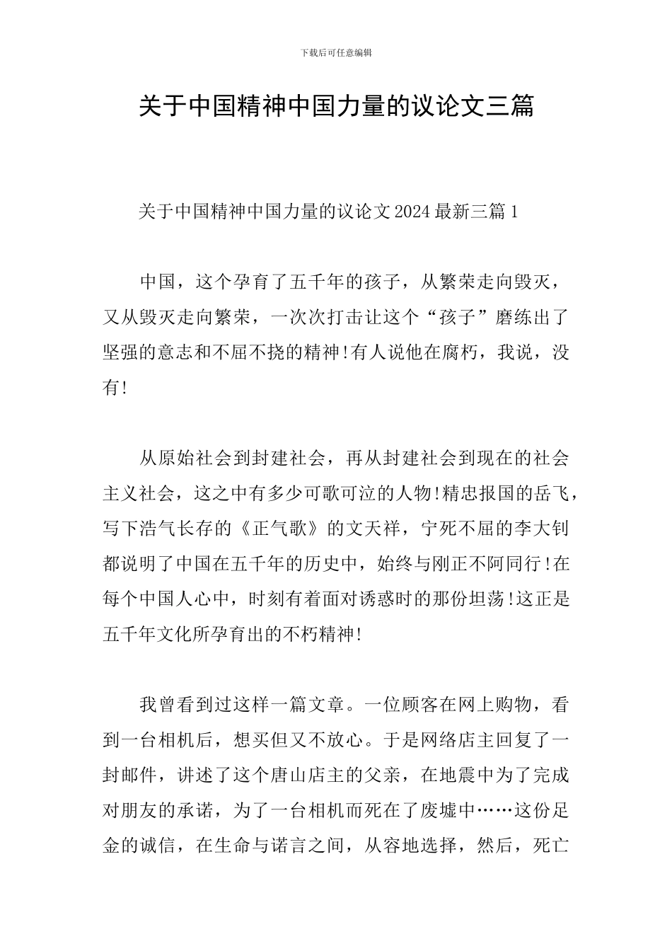 关于中国精神中国力量的议论文三篇_第1页