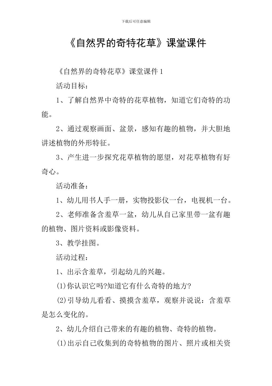 《自然界的奇特花草》课堂课件_第1页