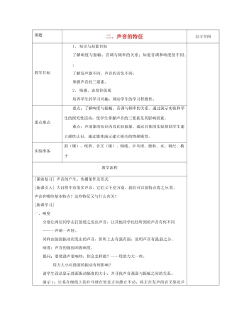 八年级物理上册 1.2 乐音的特征教案 （新版）苏科版-（新版）苏科版初中八年级上册物理教案