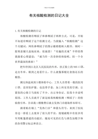 有关核酸检测的日记大全