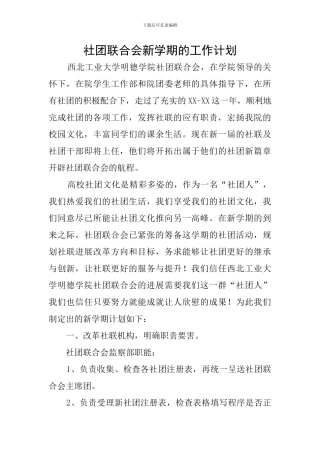 社团联合会新学期的工作计划
