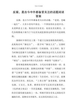 反腐-是古今中外都备受关注的话题阅读答案