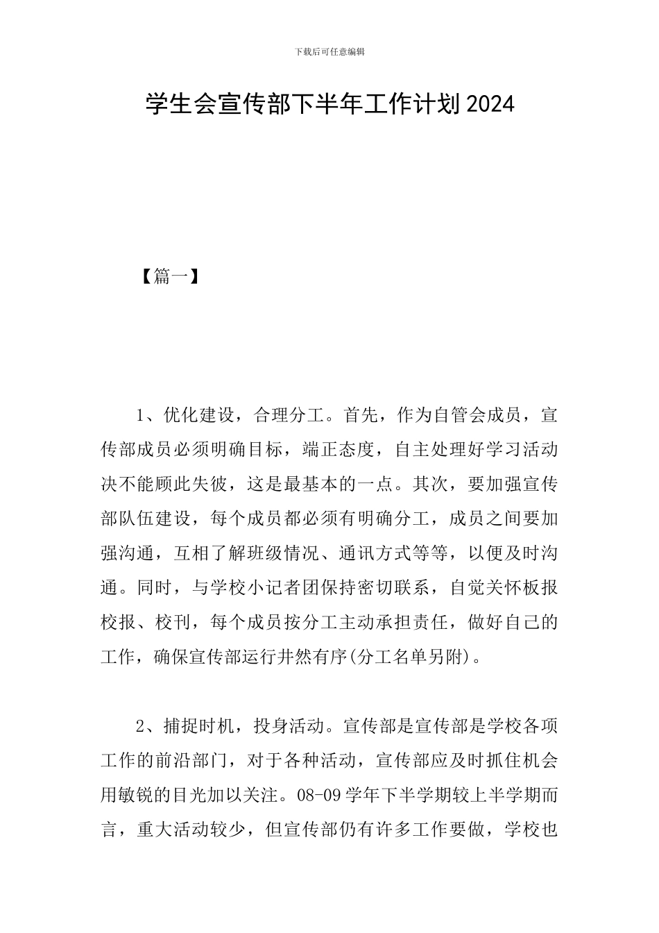 学生会宣传部下半年工作计划2024_第1页