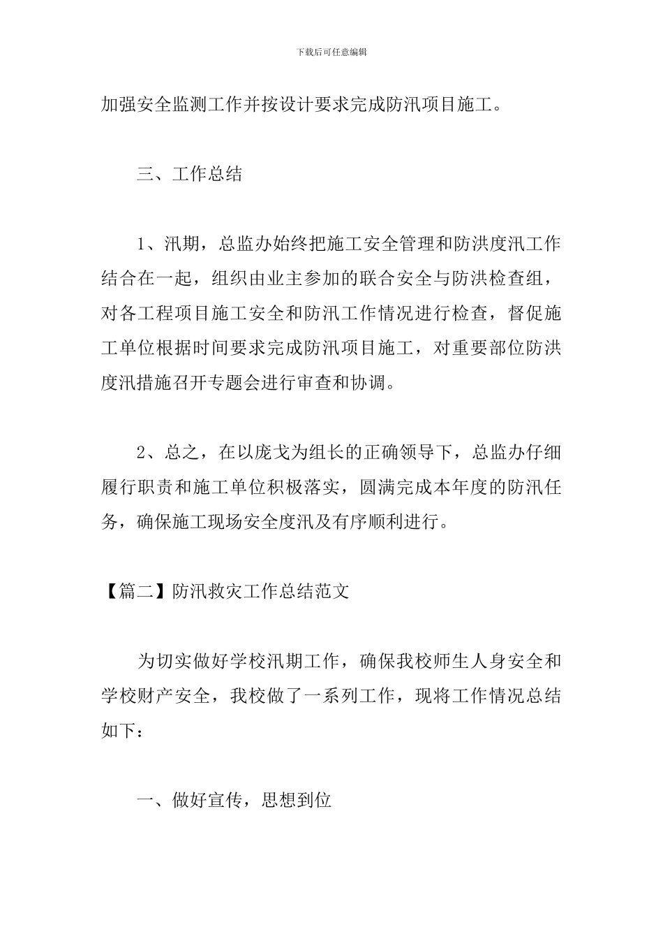 防汛救灾工作总结范文_第3页