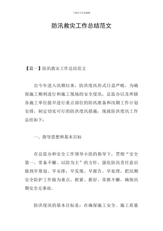 防汛救灾工作总结范文