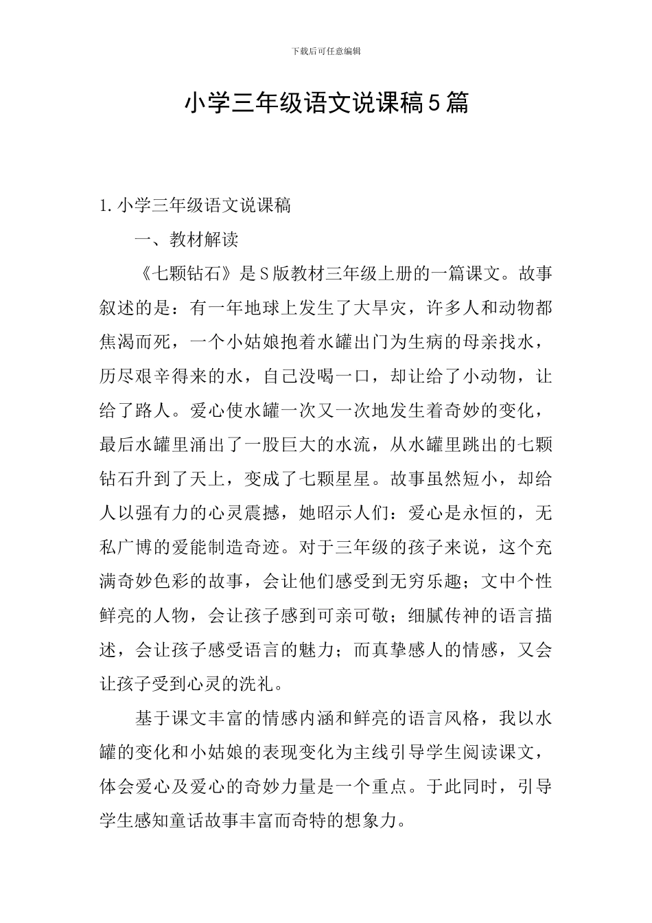 小学三年级语文说课稿5篇_第1页