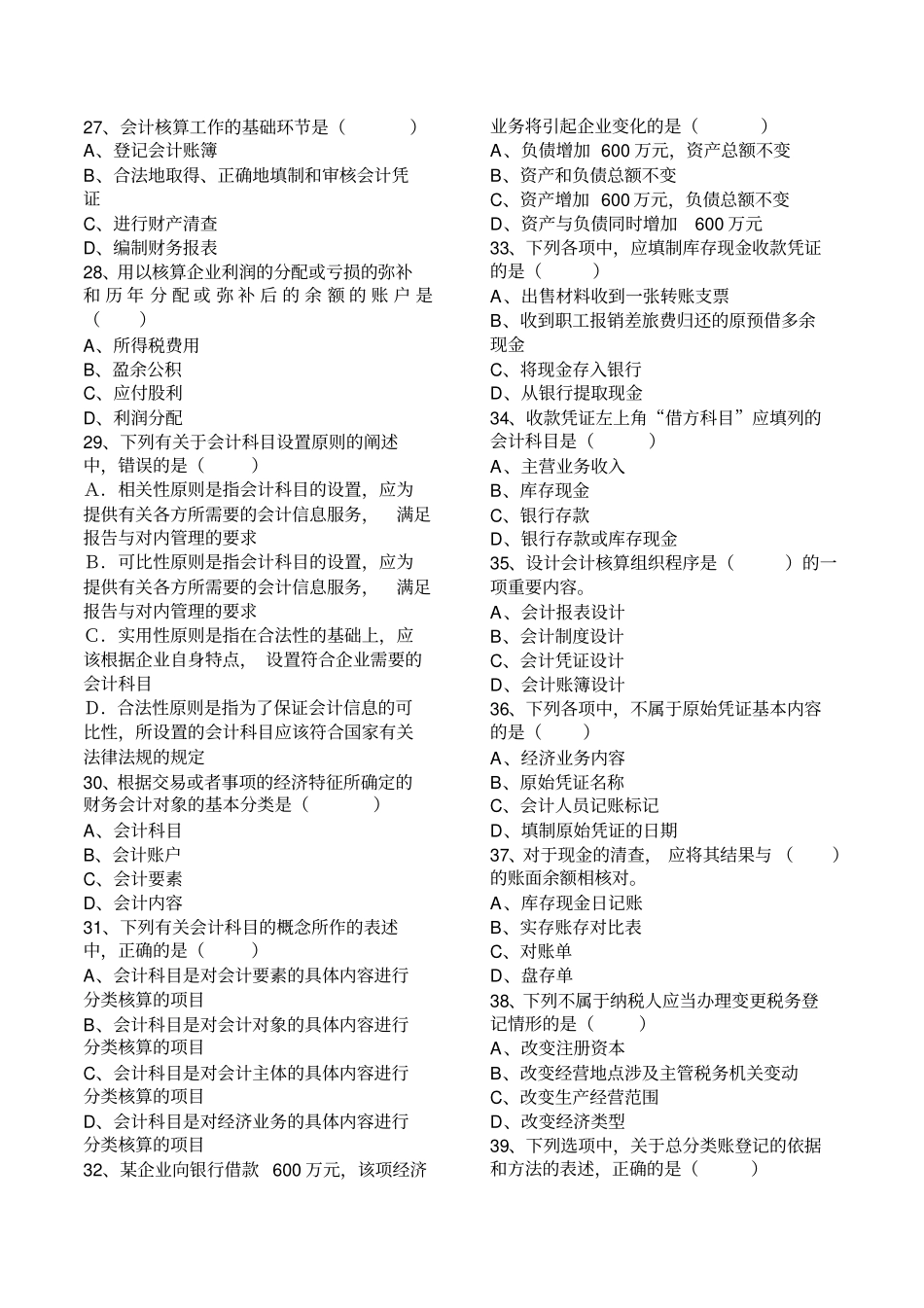2017年会计从业资格考试会计基础题库_第3页