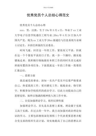 优秀党员个人总结心得范文