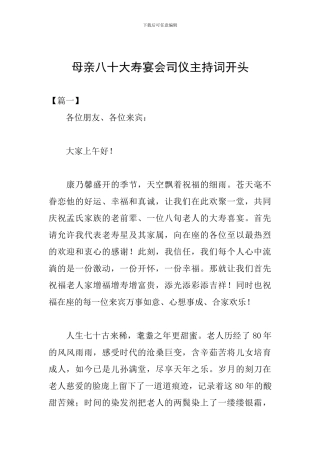 母亲八十大寿宴会司仪主持词开头