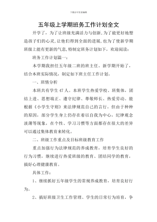 五年级上学期班务工作计划全文