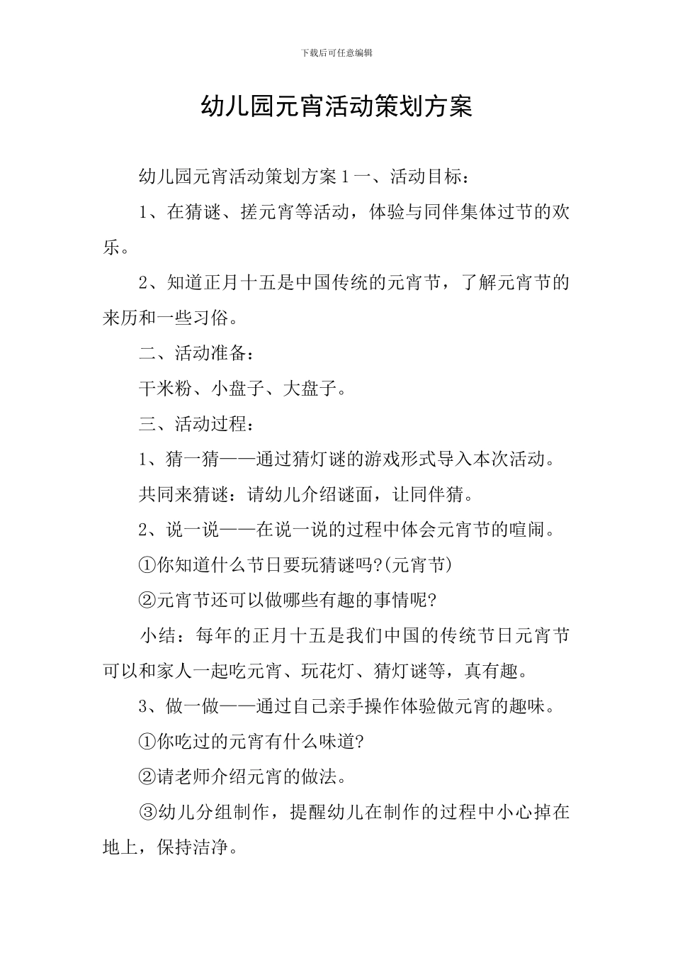 幼儿园元宵活动策划方案_第1页