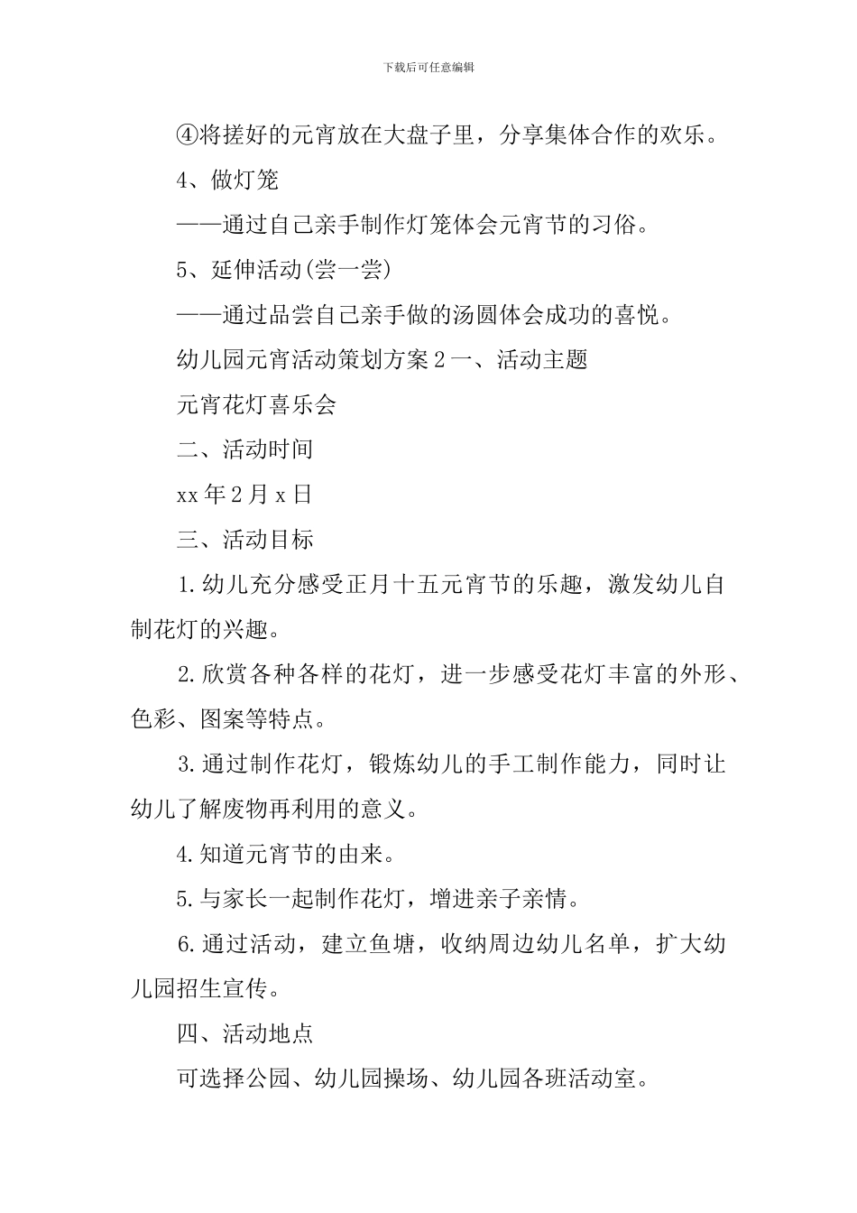 幼儿园元宵活动策划方案_第2页