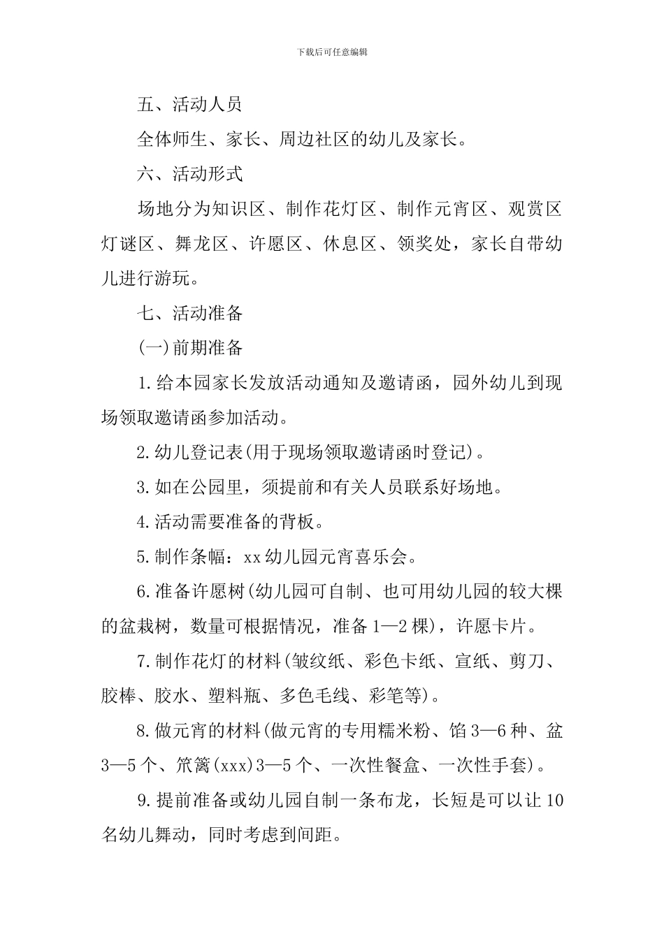 幼儿园元宵活动策划方案_第3页