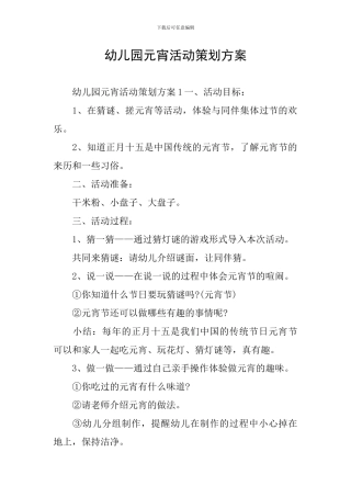 幼儿园元宵活动策划方案