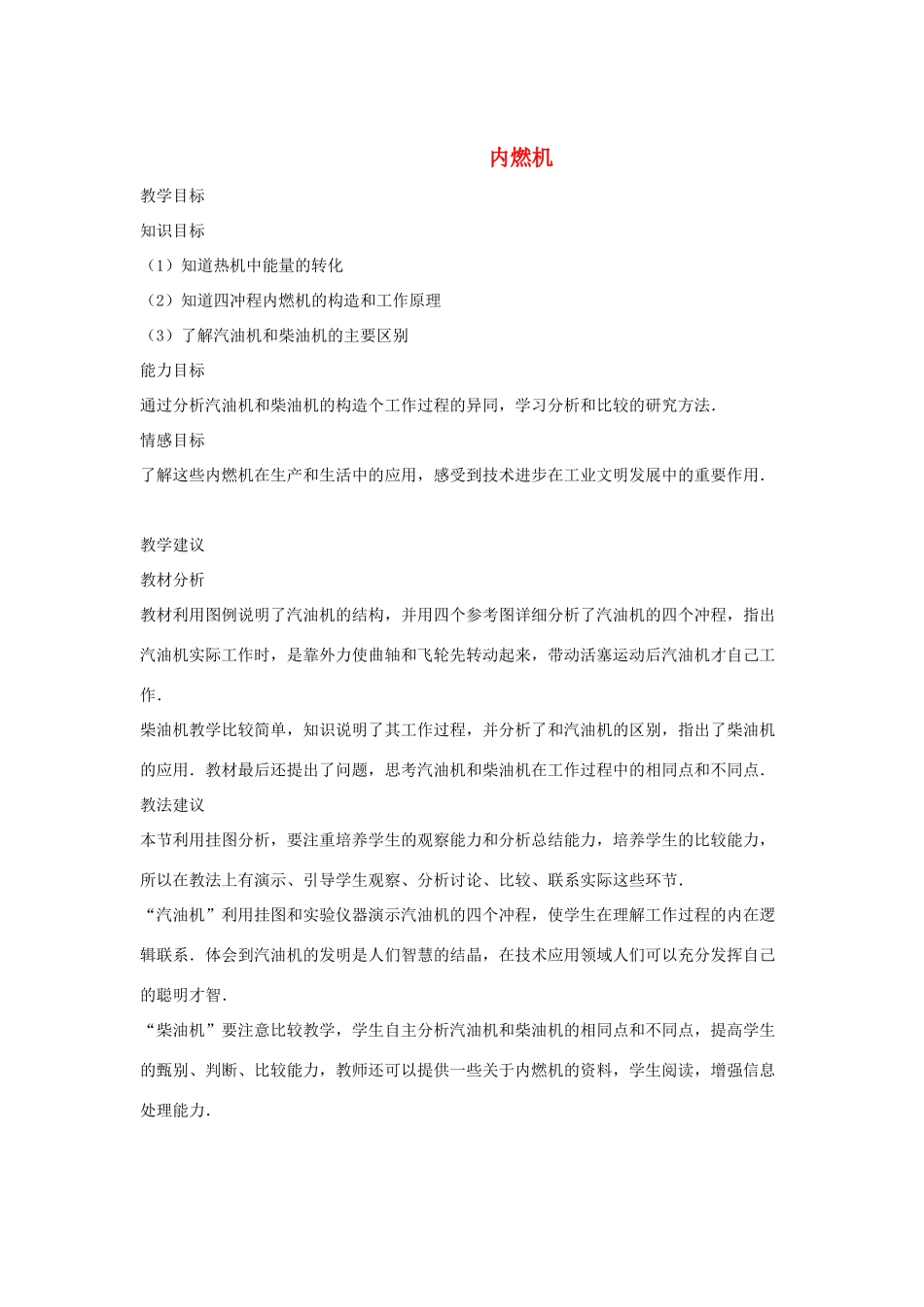 九年级物理：三、内燃机教案（沪科版）_第1页