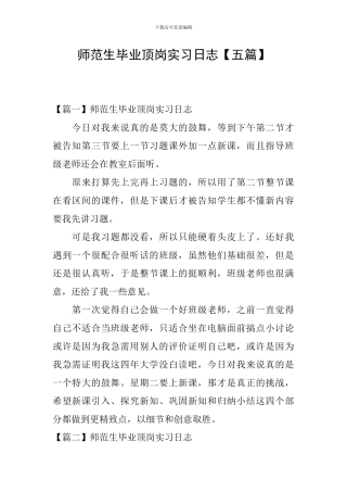 师范生毕业顶岗实习日志