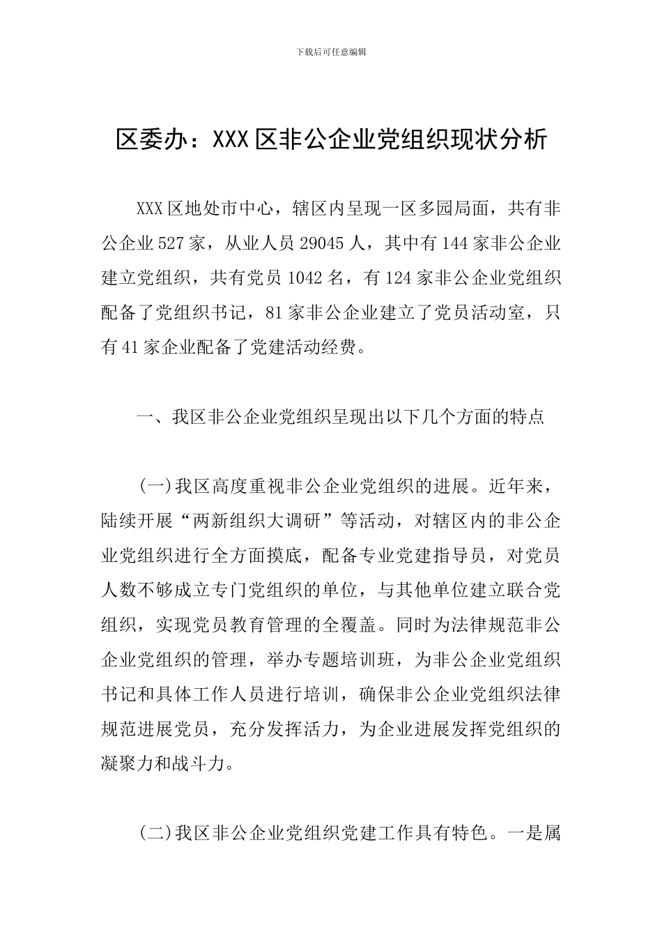 区委办：XXX区非公企业党组织现状分析_第1页