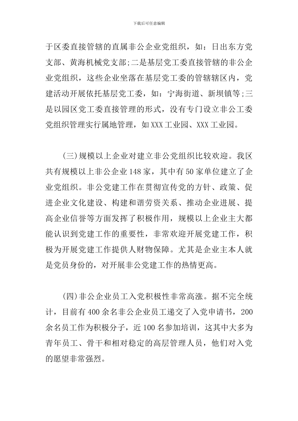区委办：XXX区非公企业党组织现状分析_第2页