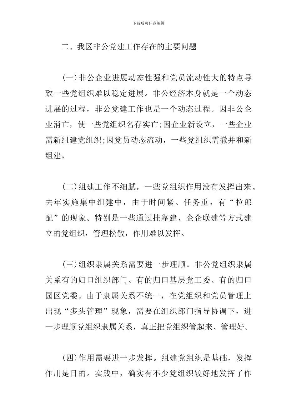 区委办：XXX区非公企业党组织现状分析_第3页
