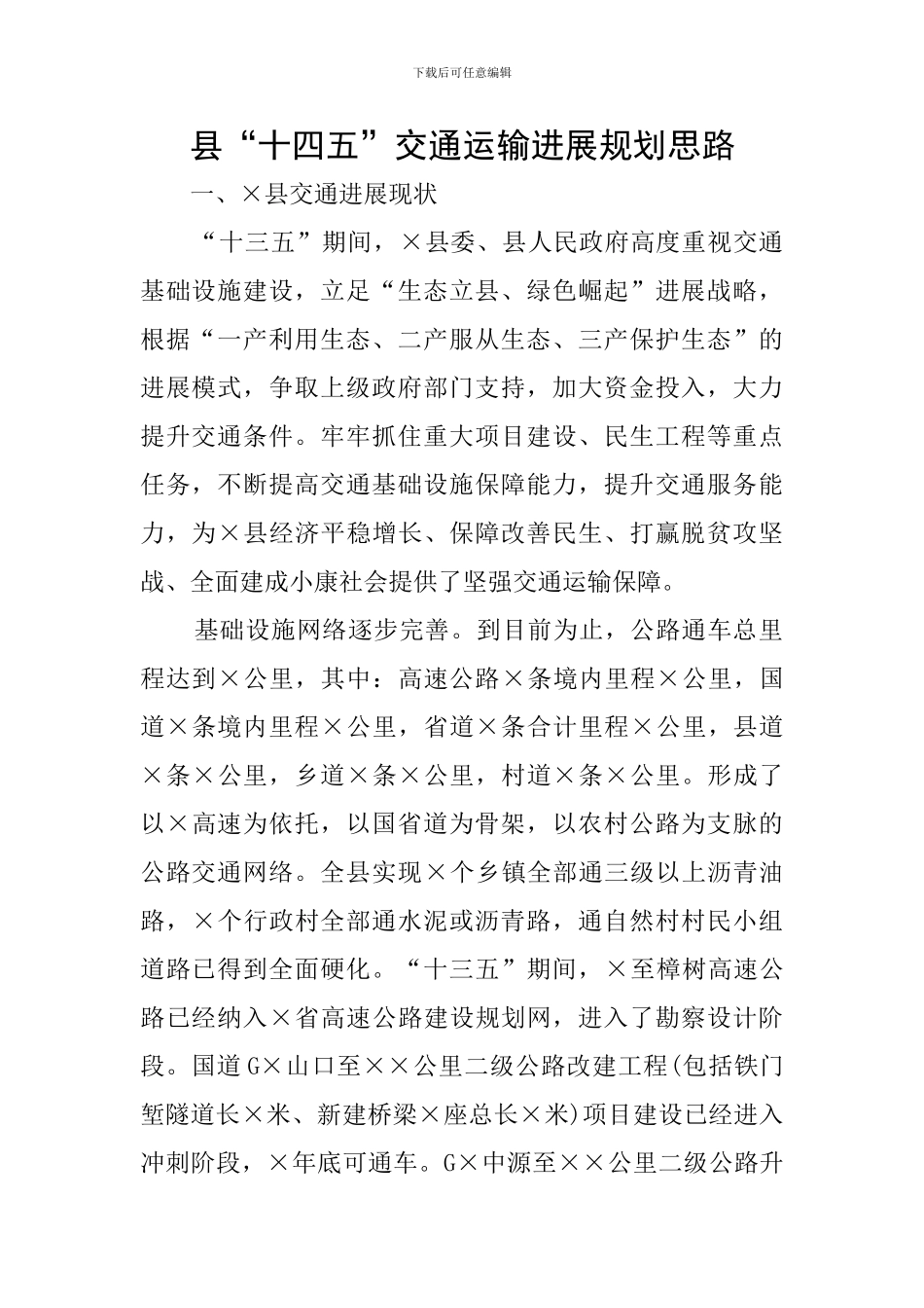 县“十四五”交通运输发展规划思路_第1页